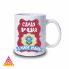 Чашка "Найкраща в світі мама"